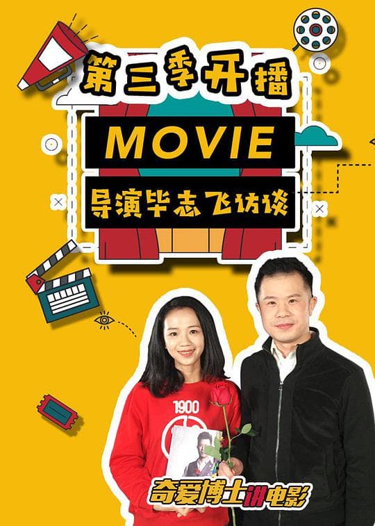 奇爱博士讲电影 第三季