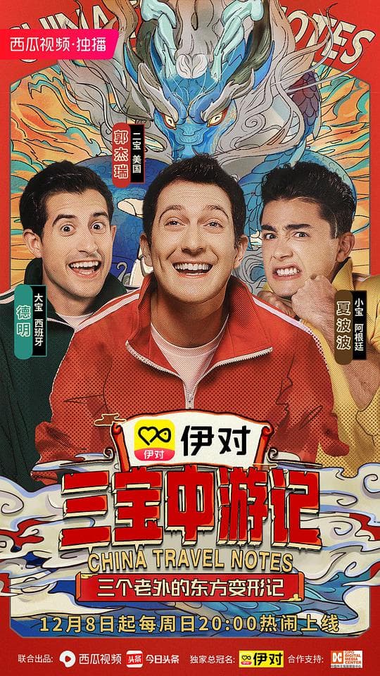 三宝中游记