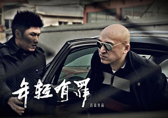 年轻有罪