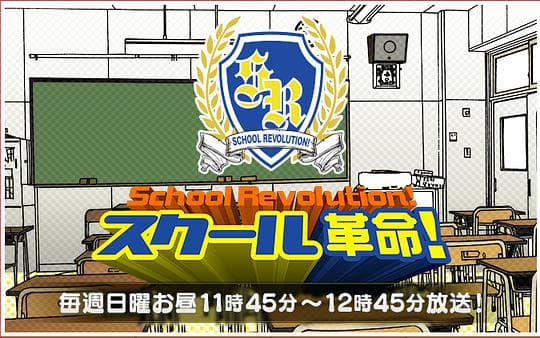 Sukûru kakumei!