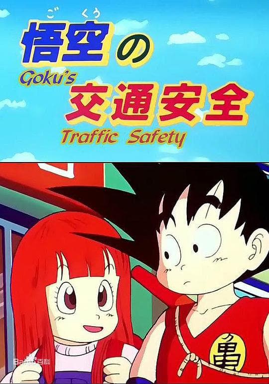 龙珠SP1 悟空的交通安全