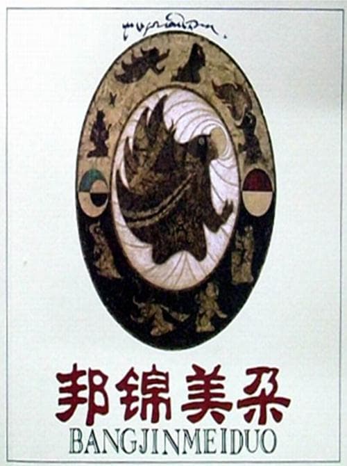 邦锦美朵