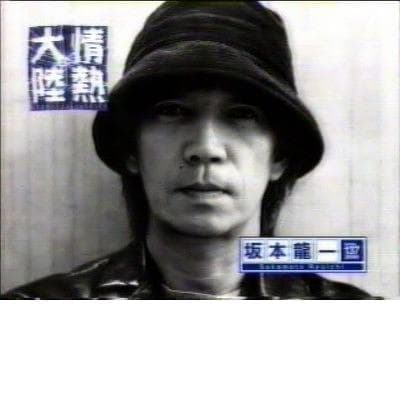 情热大陆 坂本龙一篇