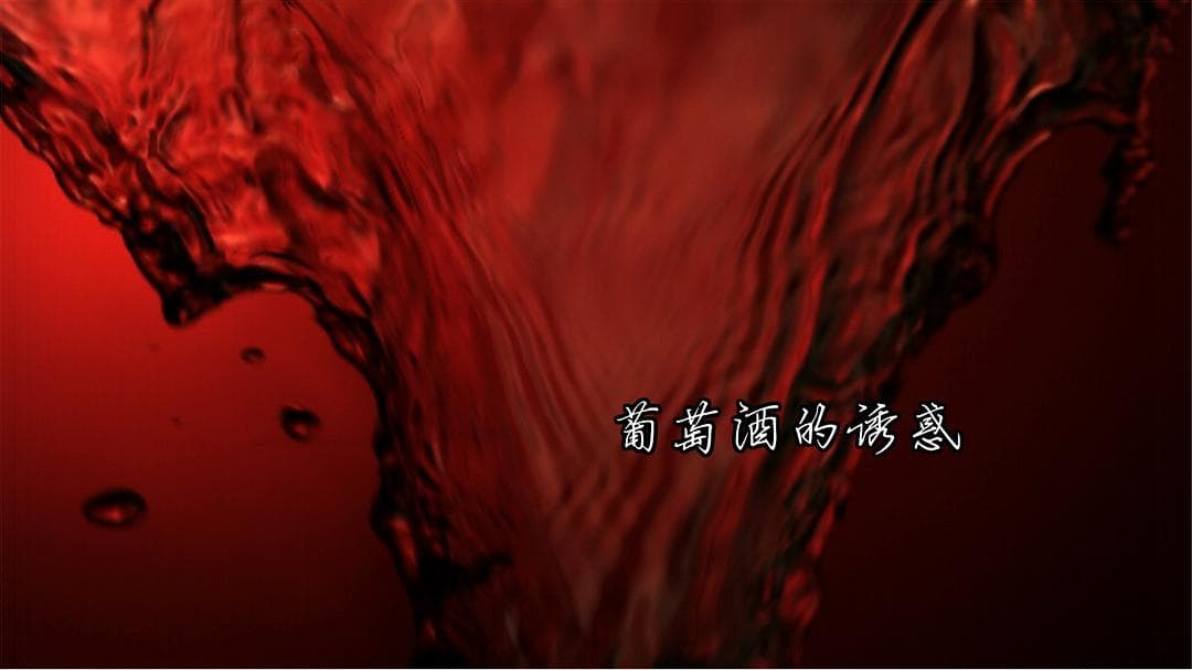 葡萄酒的誘惑