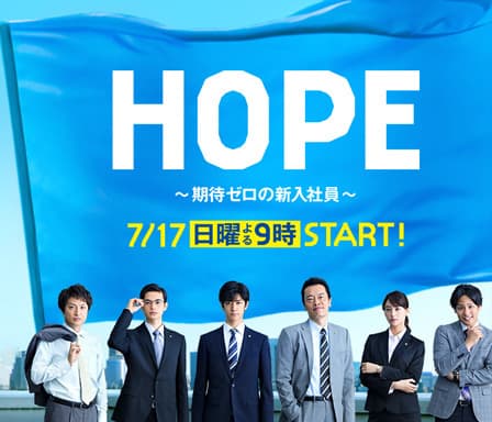 Hope: Kitai Zero no Shin'nyu Shain