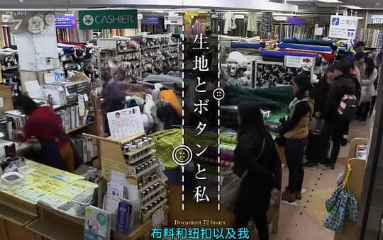 纪录72小时  布料、纽扣和我