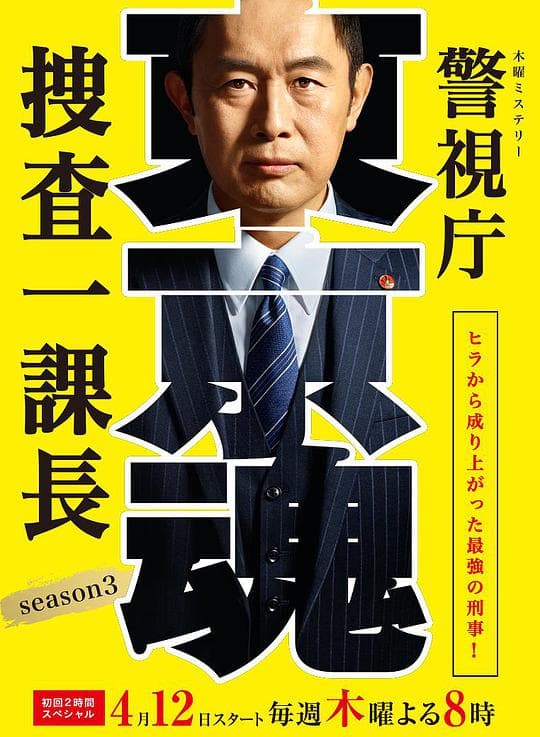 警视厅搜查一课长 第三季