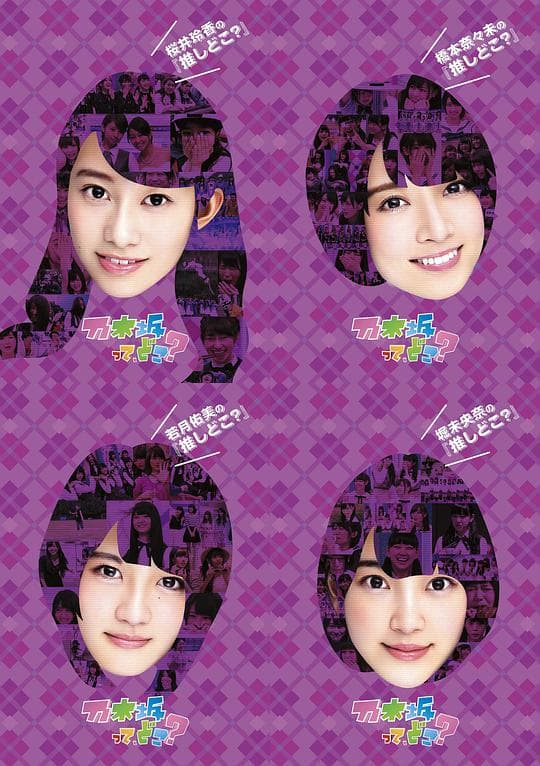乃木坂在哪里？