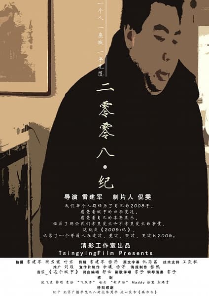 2008·纪