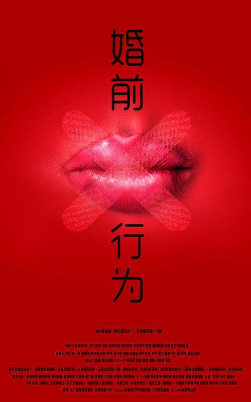 婚前X行为