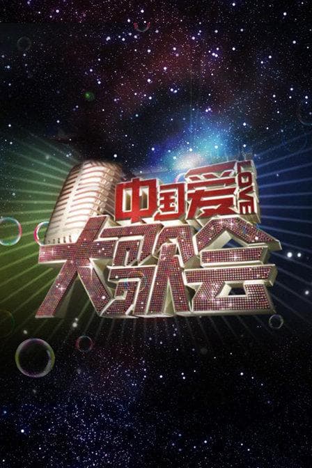 中国爱大歌会