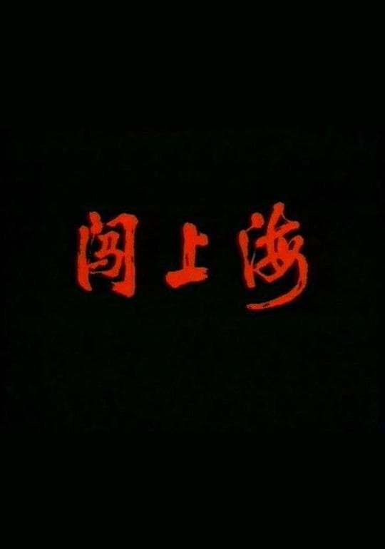 闯上海