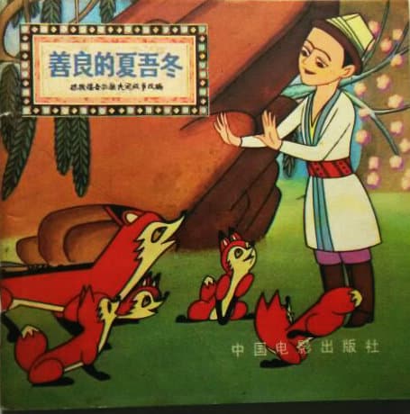 善良的夏吾冬