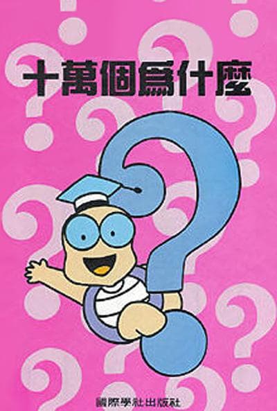十万个为什么