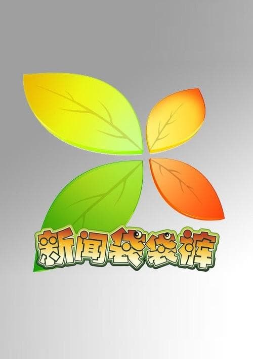 新闻袋袋裤