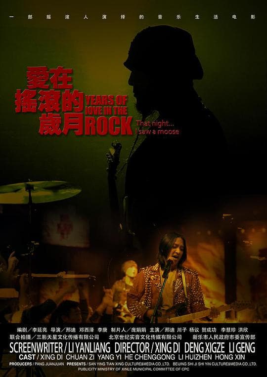 爱在摇滚的岁月