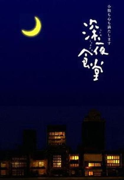 申夜食堂