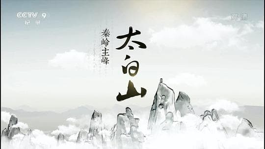 秦岭主峰太白山