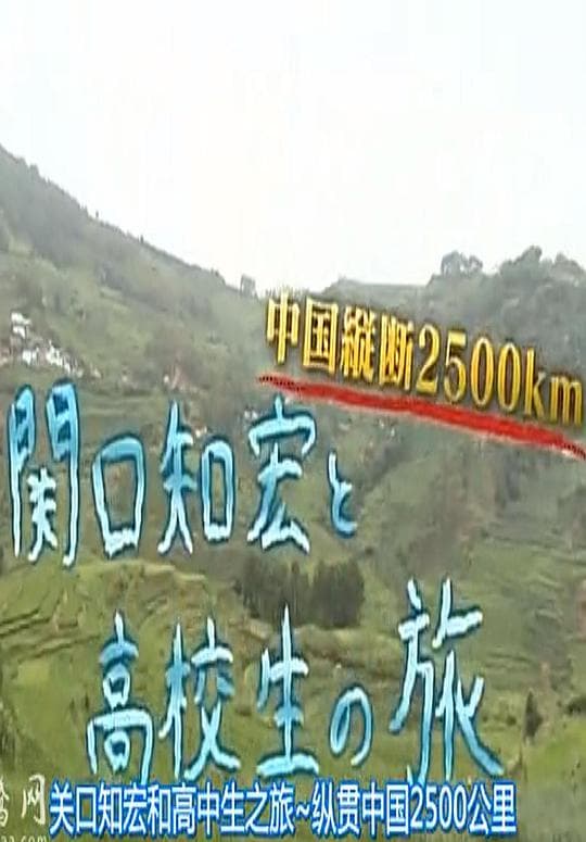 关口知宏和高中生之旅：纵贯中国2500公里
