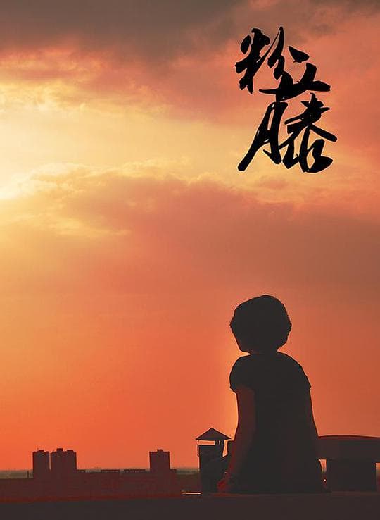 粉藤
