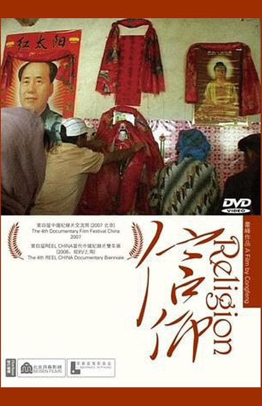信仰