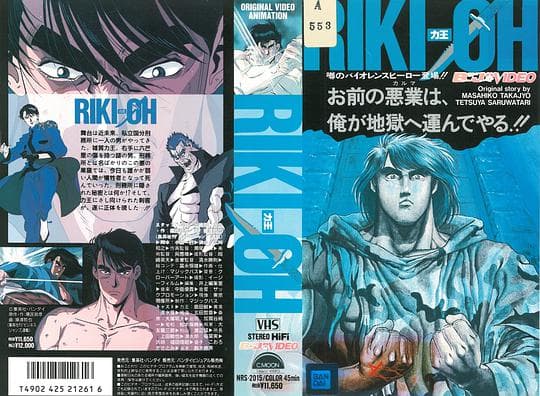 力王OVA1：等括地狱