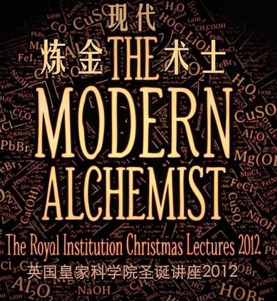 英国皇家学院圣诞讲座之现代炼金术师