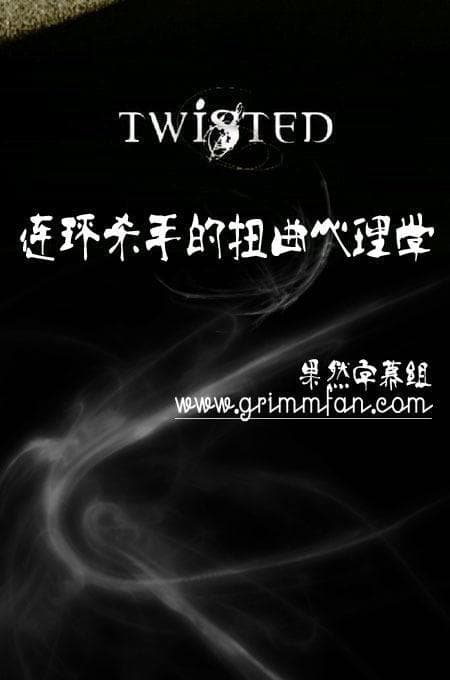 调查探索频道：连环杀手的扭曲心理学 第一季