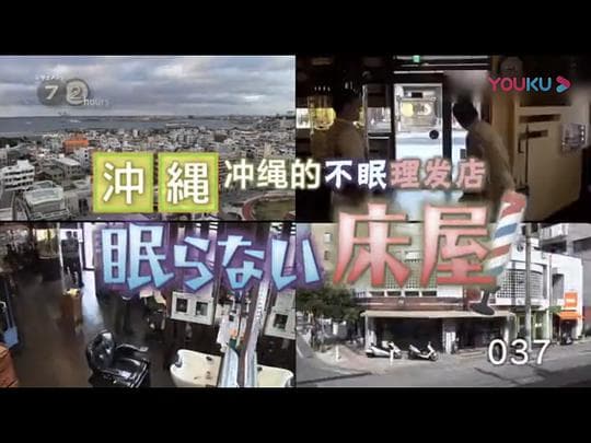 纪实72小时：冲绳的不眠理发店
