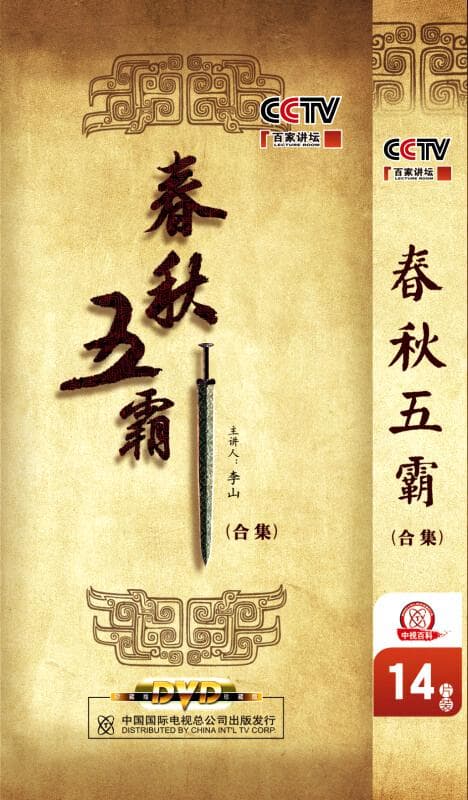 百家讲坛：春秋五霸