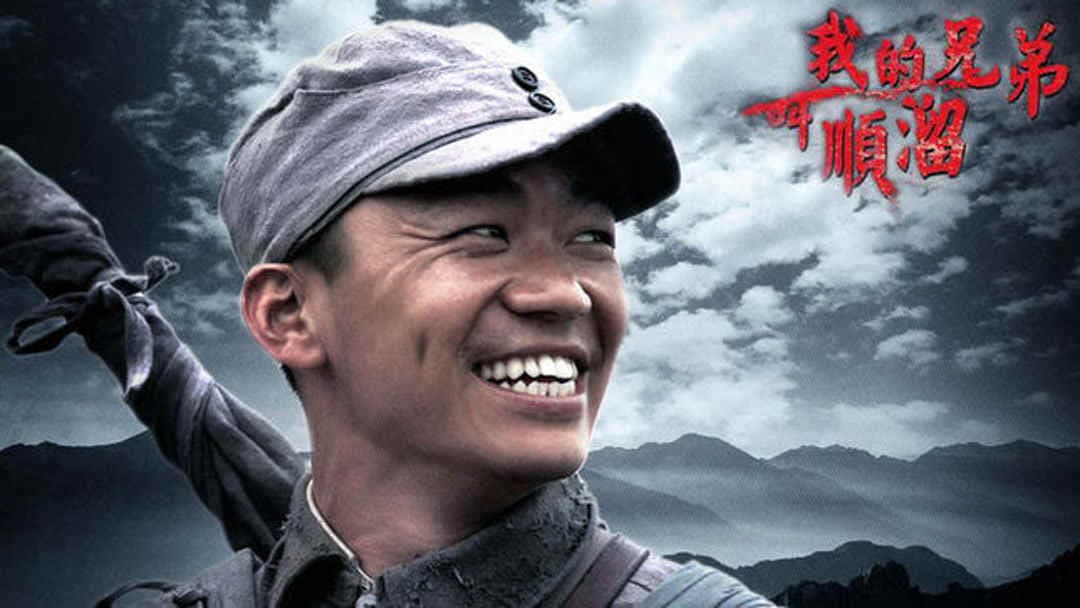 Wo de xiong di jiao shun liu