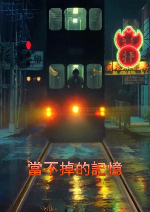 当不掉的记忆