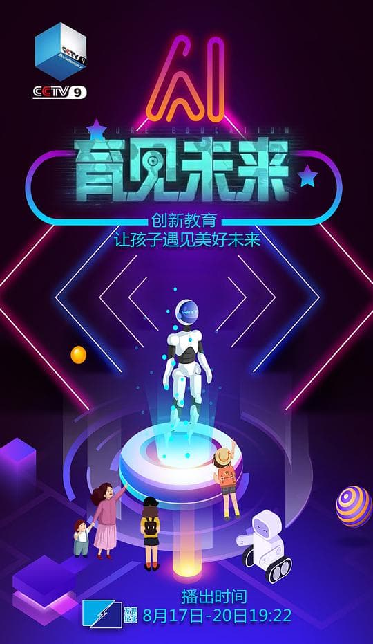 育见未来