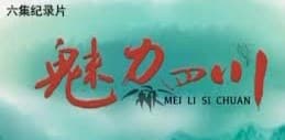 魅力四川