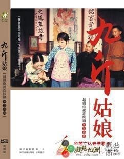 九斤姑娘