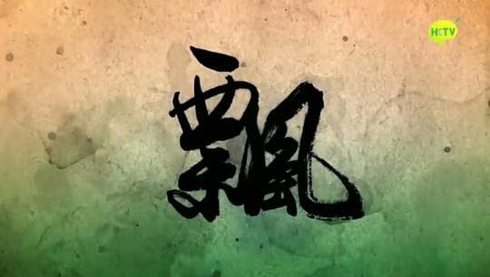 飘