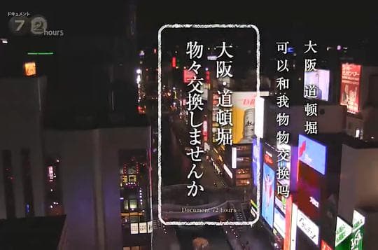 纪实72小时 大阪 道顿堀的物物交换