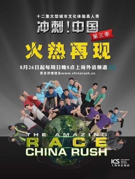 极速前进：冲刺中国 第三季