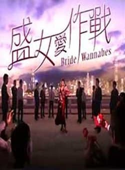 盛女爱作战
