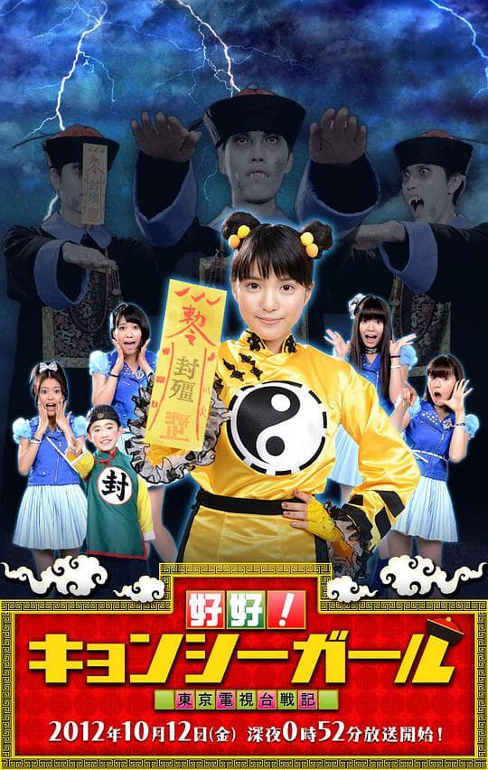 好好！僵尸女孩 ～东京电视台战记～