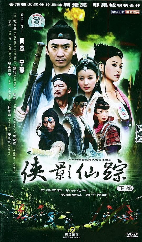 侠影仙踪