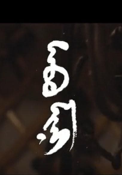 父亲