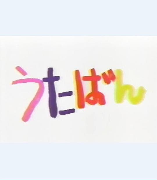歌番