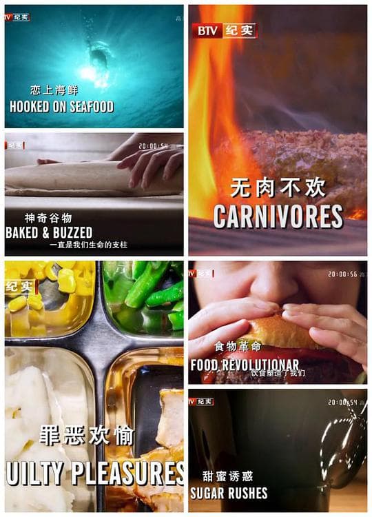 食物的故事 第一季