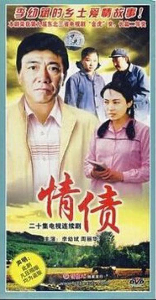 情债
