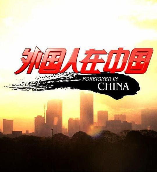 外国人在中国