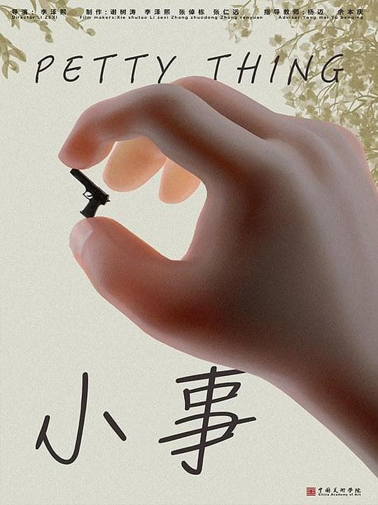 小事