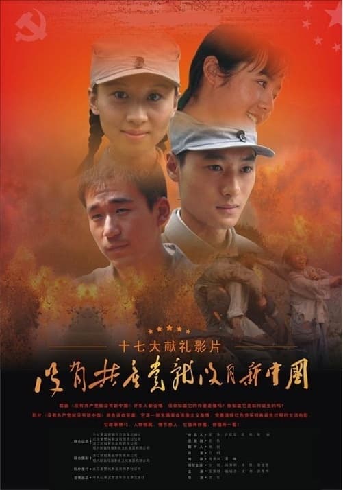 没有共产党就没有新中国