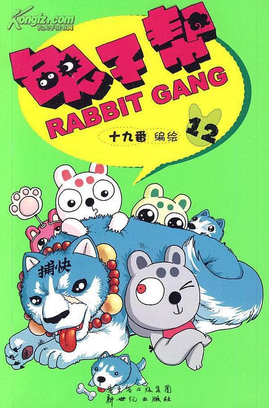 兔子帮 第一季