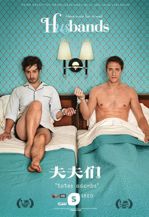 夫夫们 第三季